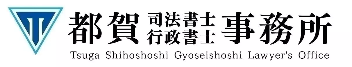 都賀司法書士事務所